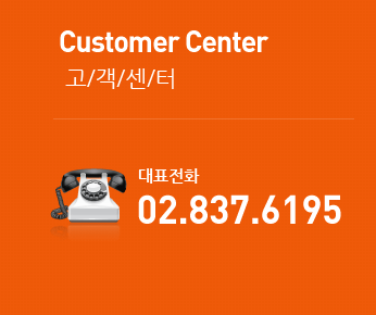 Customer Center 고/객/센/터 대표전화 02.837.6195